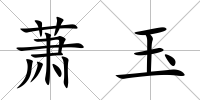 蕭玉