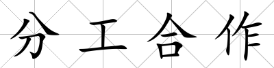 分工合作