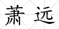 蕭遠