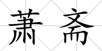 蕭齋