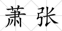 蕭張