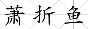 蕭折魚