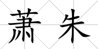 蕭朱