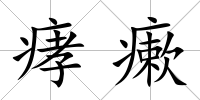 痚瘶
