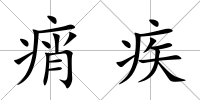 痟疾