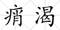 痟渴