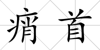 痟首