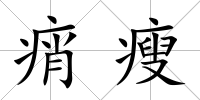 痟瘦