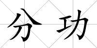 分功