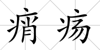 痟瘍