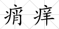 痟癢