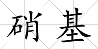 硝基