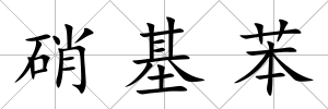硝基苯