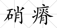 硝瘠