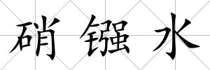 硝鏹水