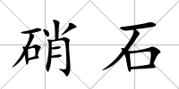 硝石
