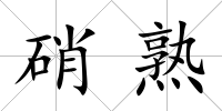 硝熟