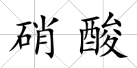 硝酸