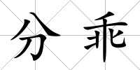 分乖