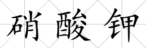 硝酸鉀