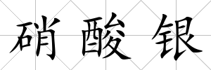 硝酸銀