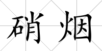硝煙