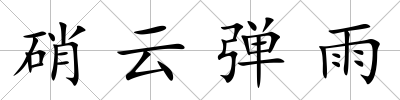硝云彈雨