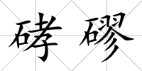 硣磟