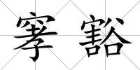 窙豁