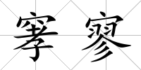 窙寥
