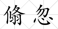 翛忽