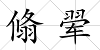 翛翚