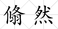 翛然