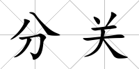 分關