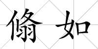 翛如