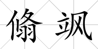 翛颯
