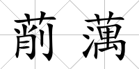 萷蕅