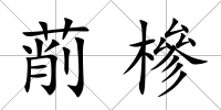 萷槮