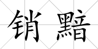 銷黯