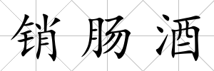 銷腸酒