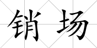 銷場