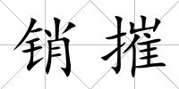 銷摧