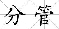 分管