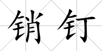 銷釘