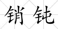 銷鈍