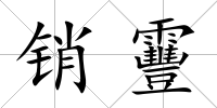 銷靊