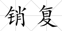 銷復(fù)
