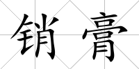 銷膏