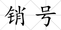 銷號