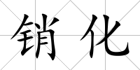 銷化